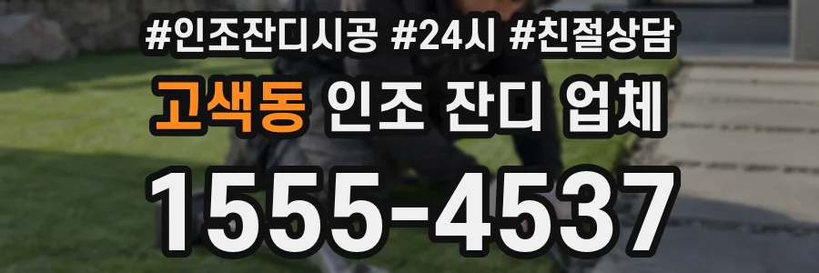 고색동 인조 잔디 업체
