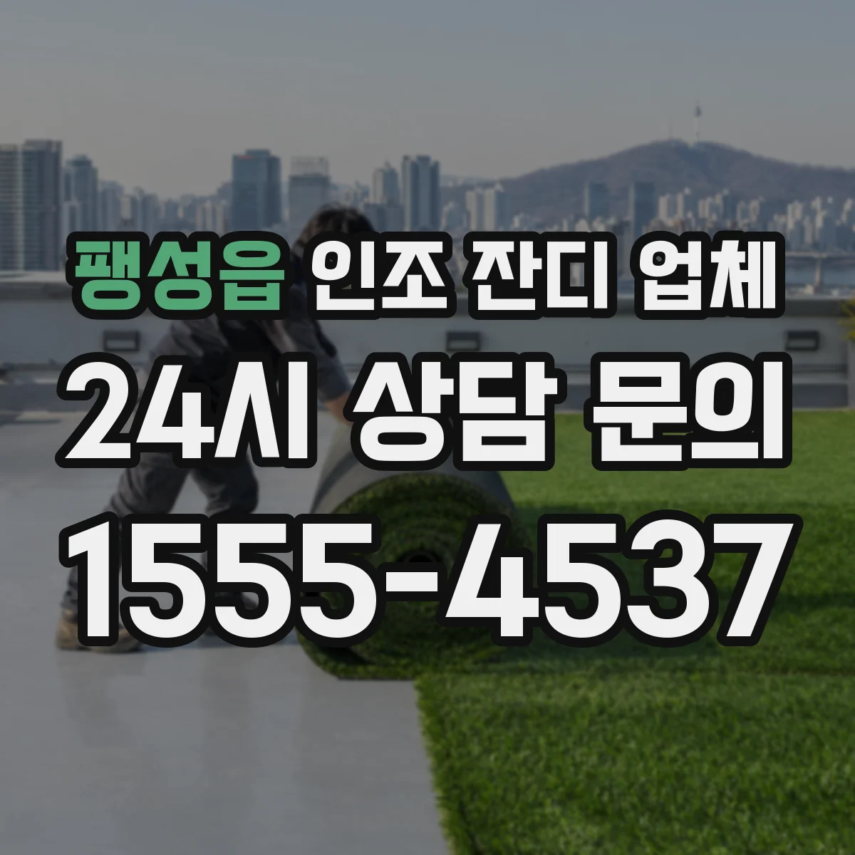 팽성읍 인조 잔디 업체