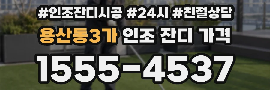 용산동3가 인조 잔디 가격