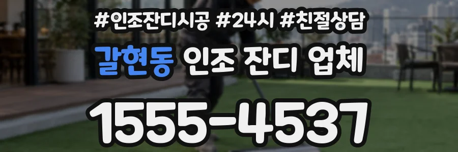 갈현동 인조 잔디 업체