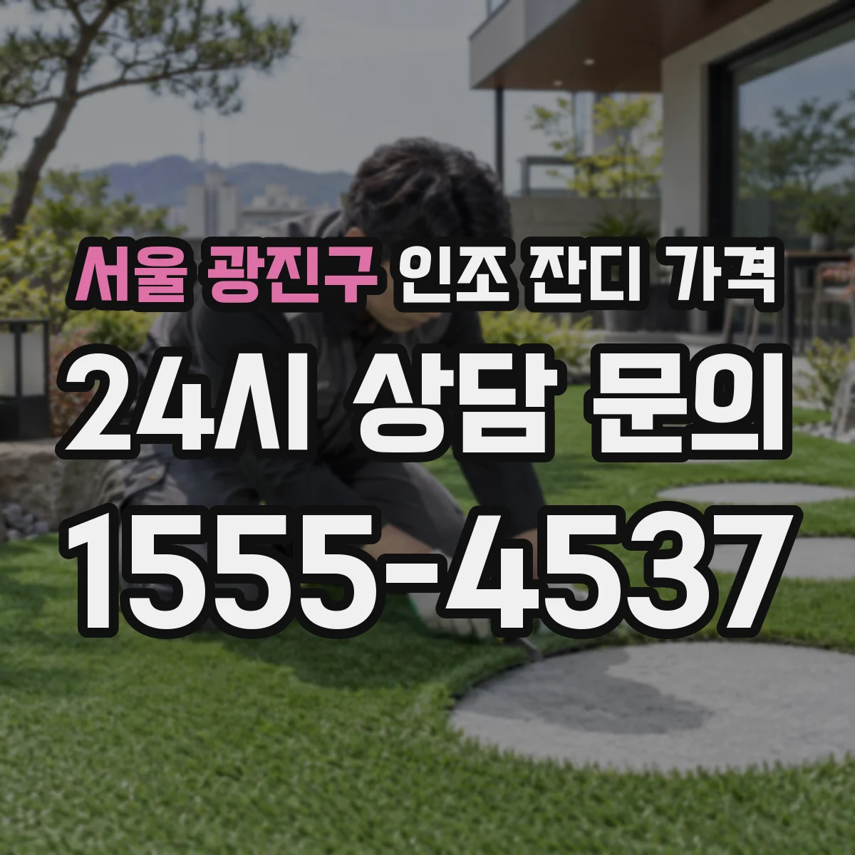 서울 광진구 인조 잔디 가격