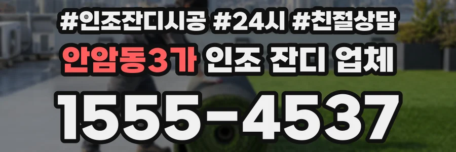 안암동3가 인조 잔디 업체