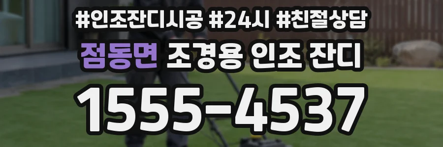 점동면 조경용 인조 잔디