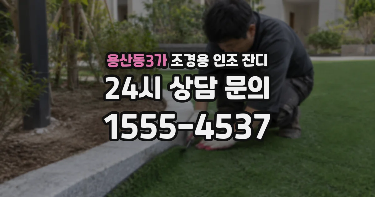 용산동3가 조경용 인조 잔디