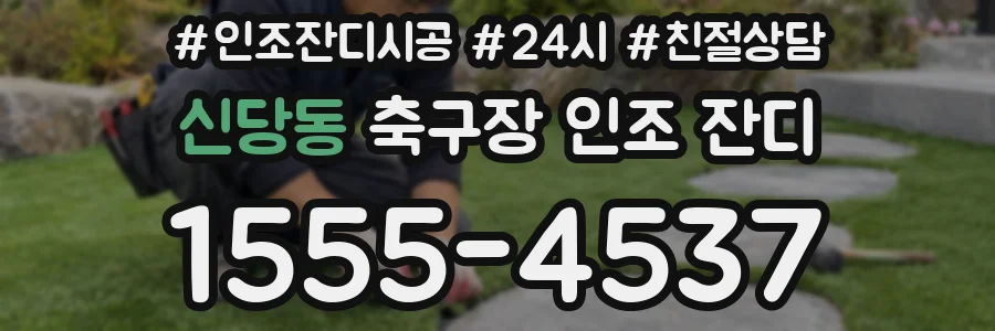 신당동 축구장 인조 잔디