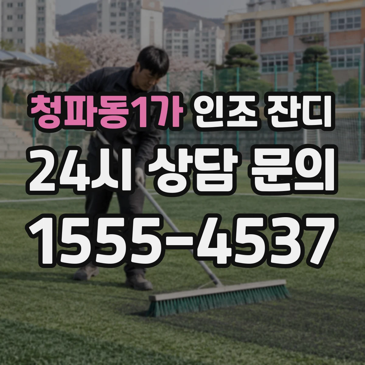 청파동1가 인조 잔디