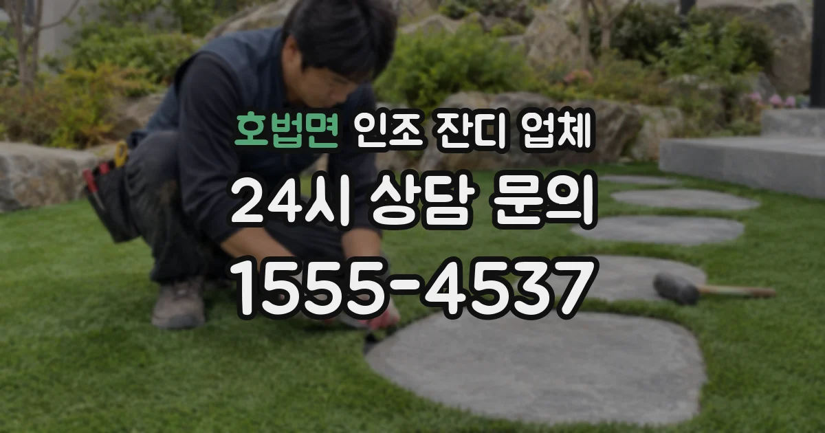 호법면 인조 잔디 업체
