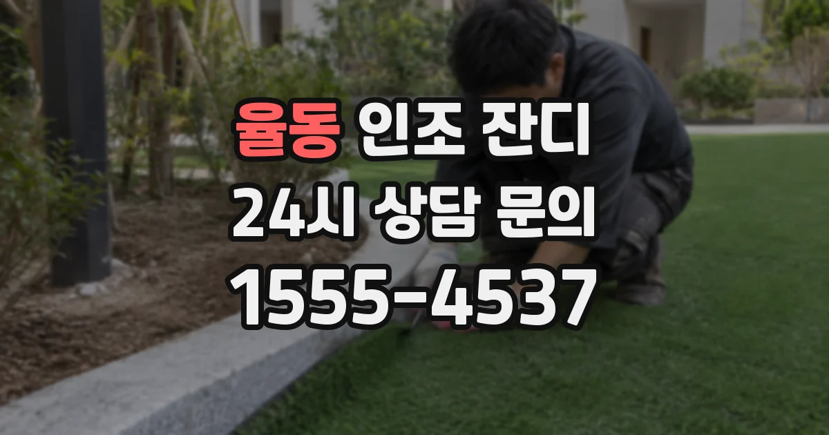 율동 인조 잔디