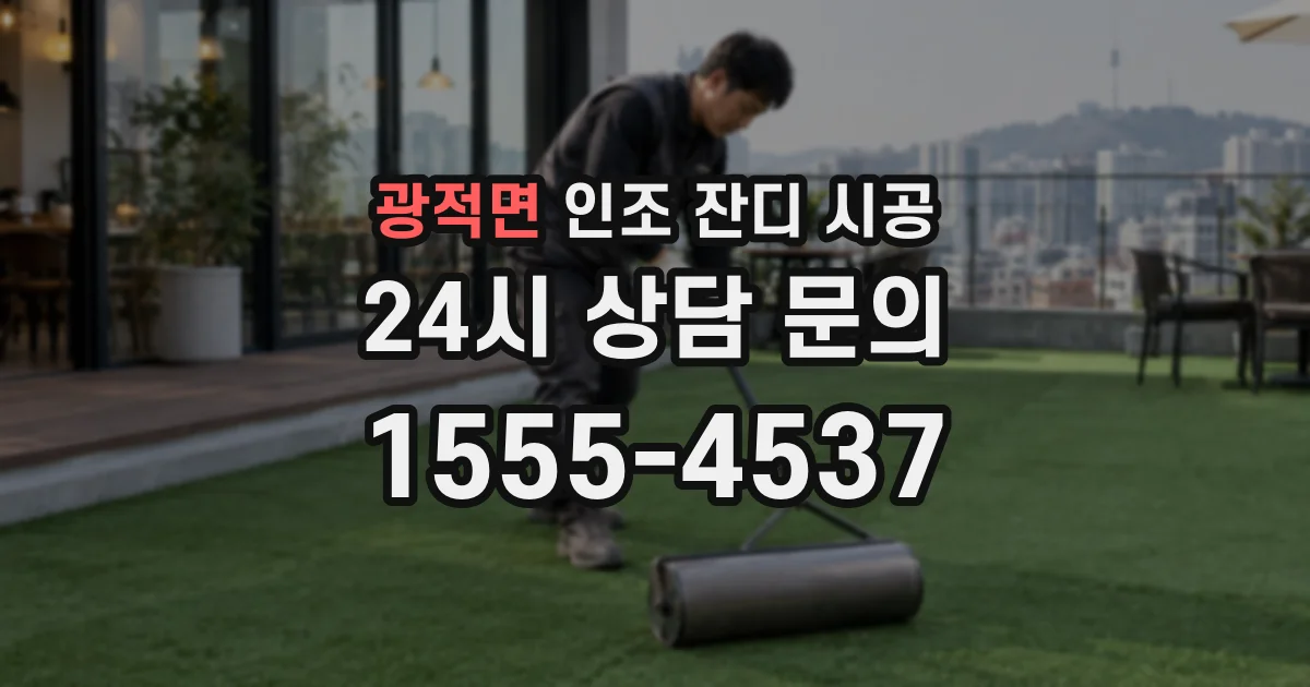 광적면 인조 잔디 시공