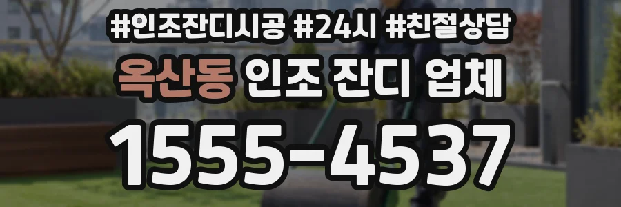 옥산동 인조 잔디 업체