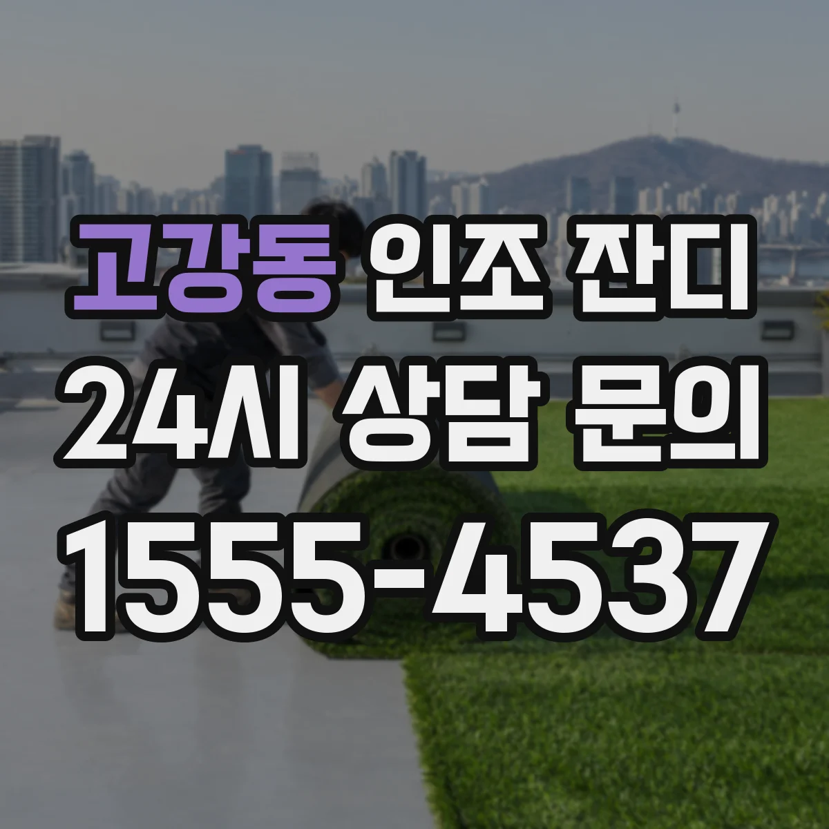 고강동 인조 잔디
