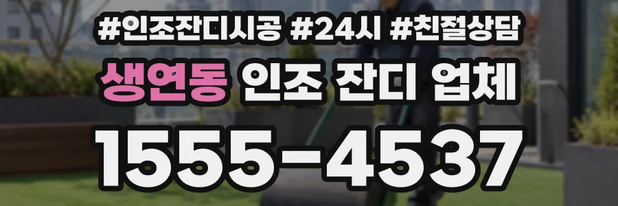 생연동 인조 잔디 업체