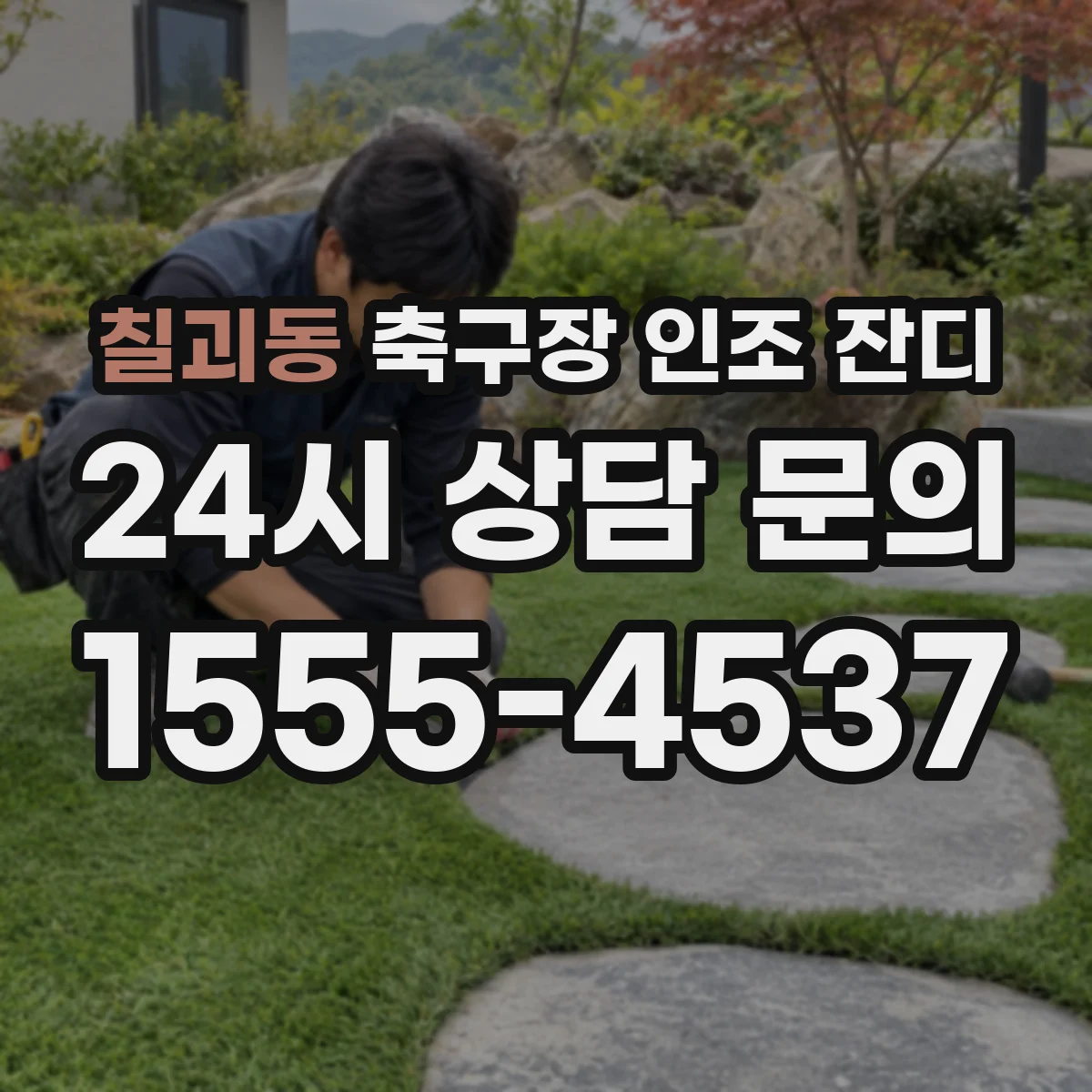 칠괴동 축구장 인조 잔디