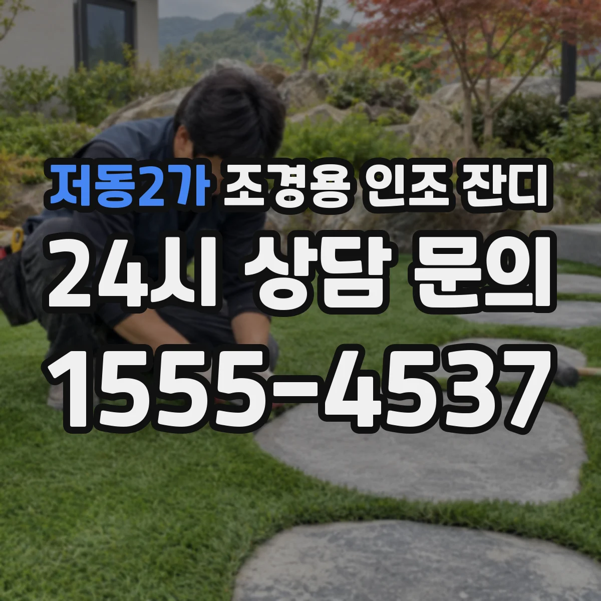 저동2가 조경용 인조 잔디