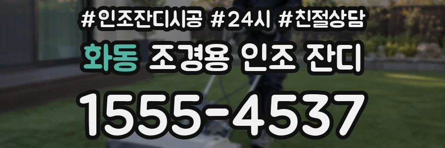 화동 조경용 인조 잔디