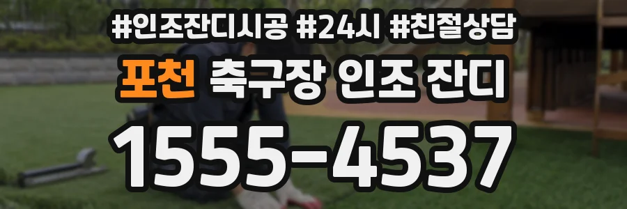 포천 축구장 인조 잔디