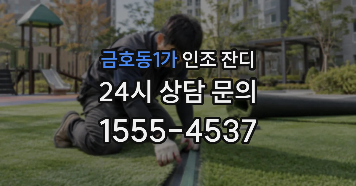 금호동1가 인조 잔디