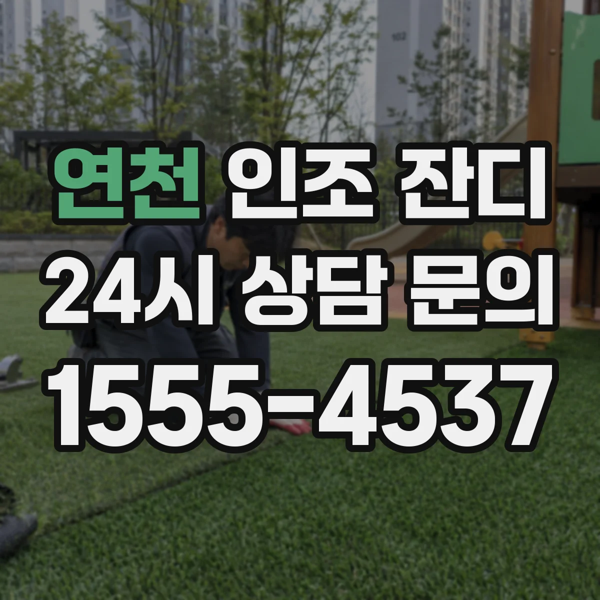 연천 인조 잔디 풋살 운영 환경에 맞춘 쿠션감 관리