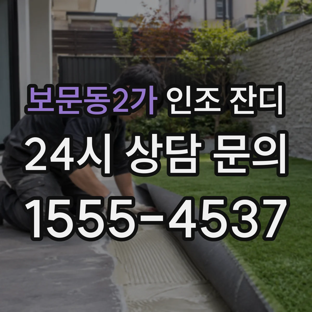 보문동2가 인조 잔디