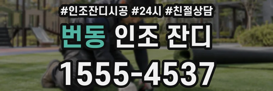 번동 인조 잔디