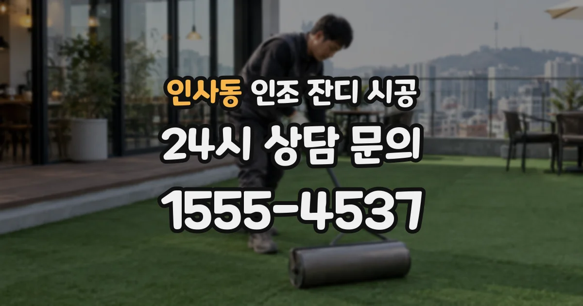 인사동 인조 잔디 시공