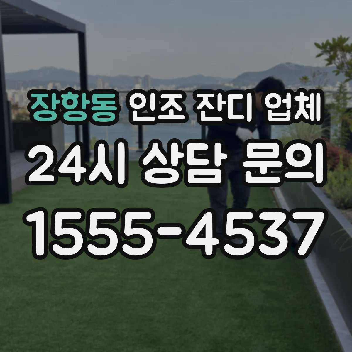 장항동 인조 잔디 업체