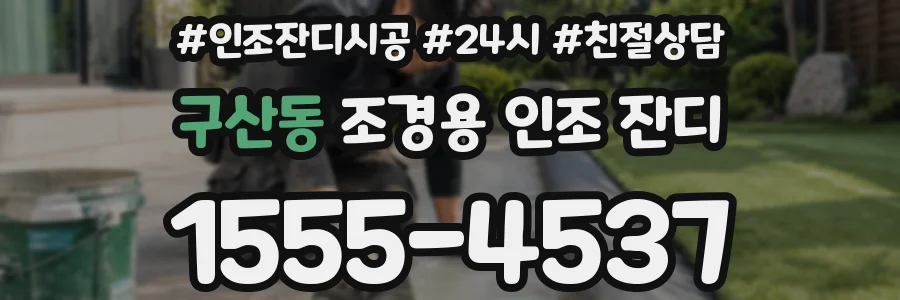 구산동 조경용 인조 잔디
