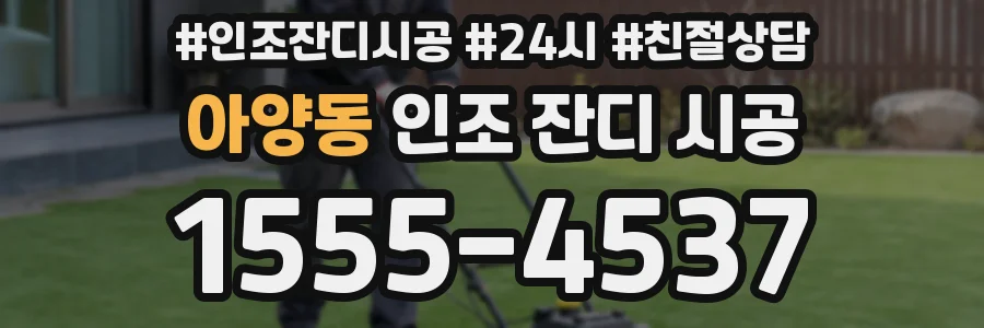 아양동 인조 잔디 시공