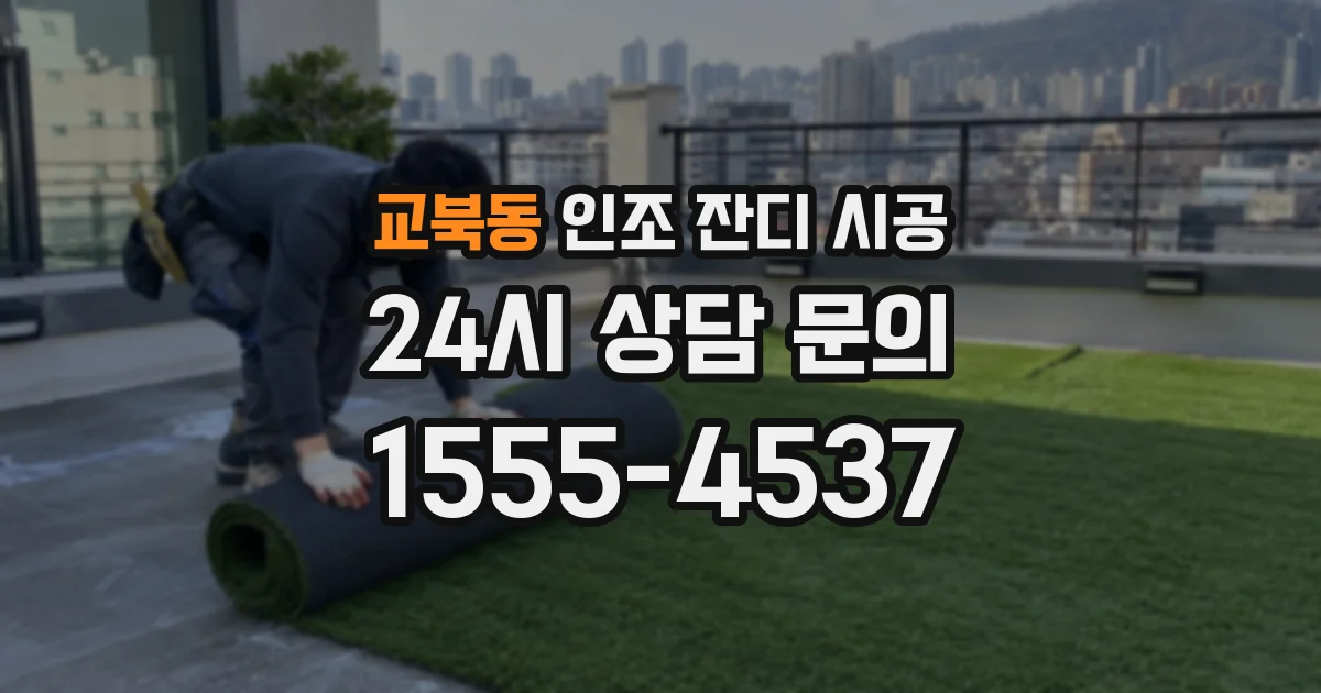 교북동 인조 잔디 시공