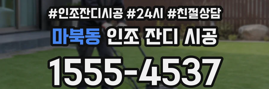 마북동 인조 잔디 시공