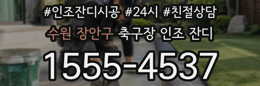 수원 장안구 축구장 인조 잔디