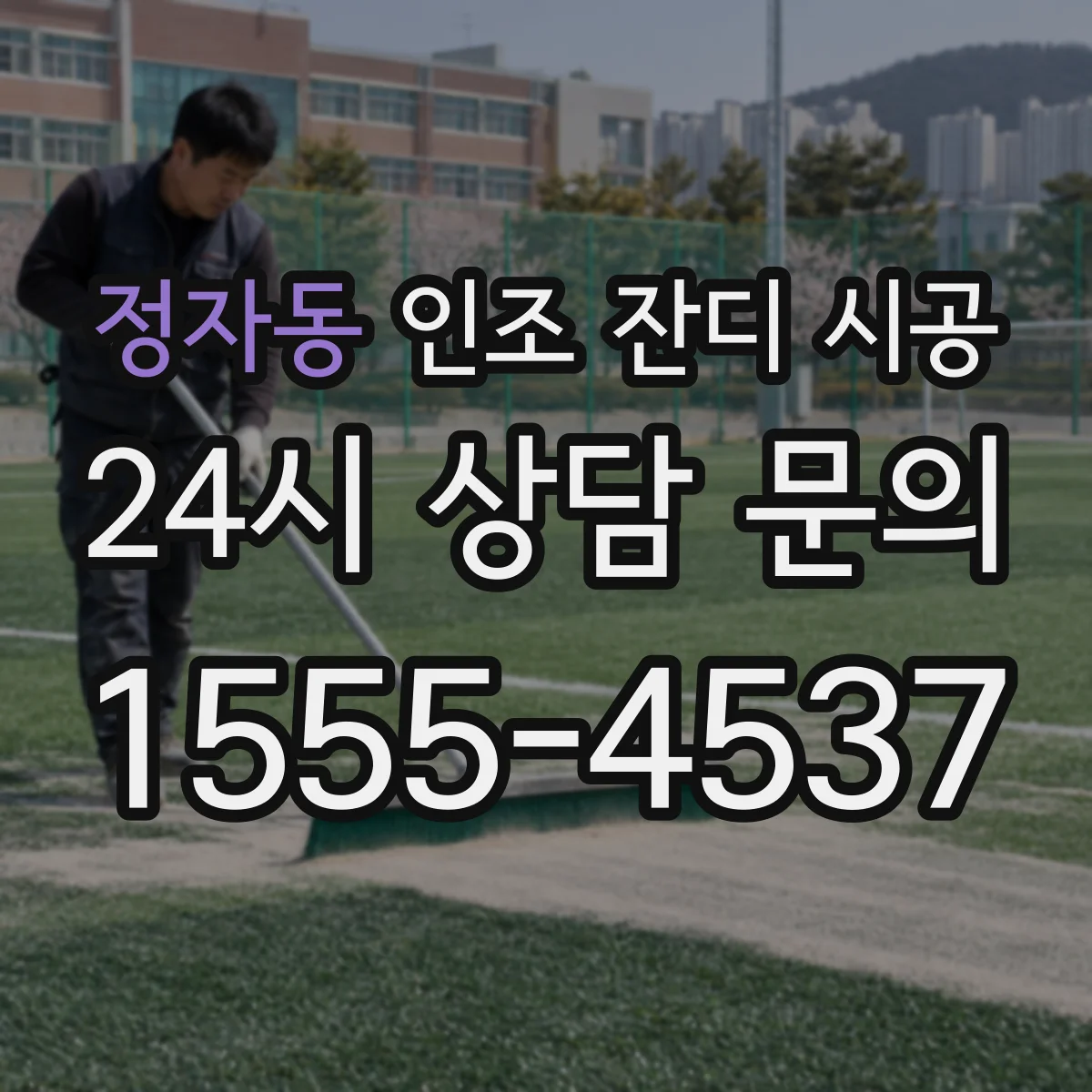 정자동 인조 잔디 시공