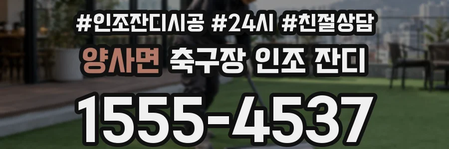 양사면 축구장 인조 잔디