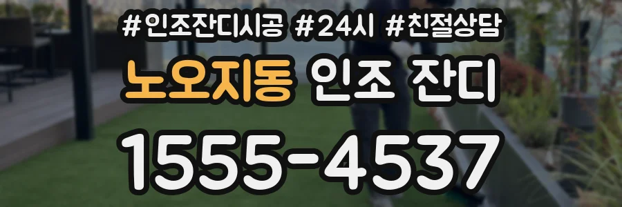 노오지동 인조 잔디