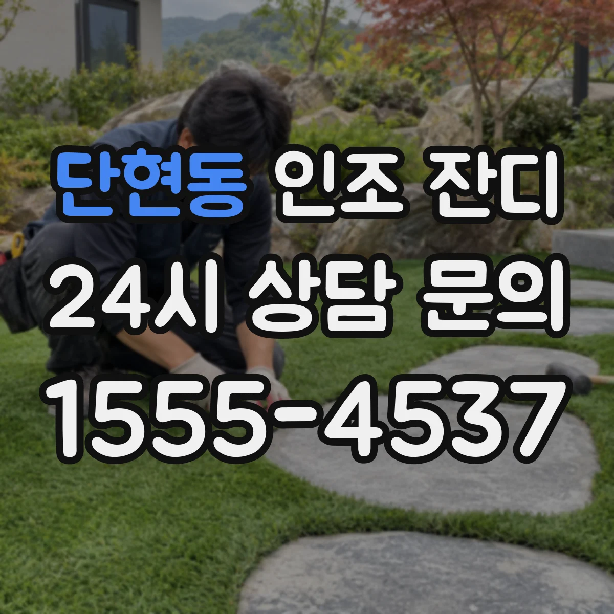 단현동 인조 잔디