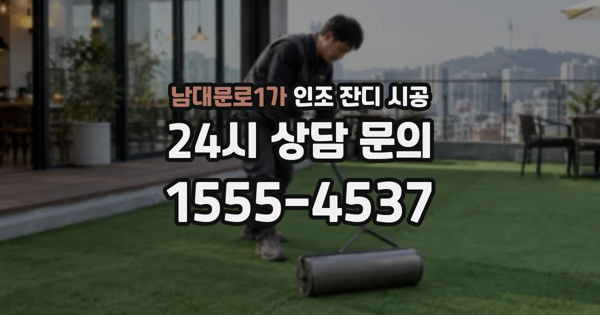 남대문로1가 인조 잔디 시공