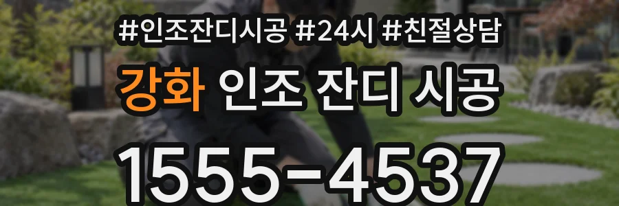강화 인조 잔디 시공