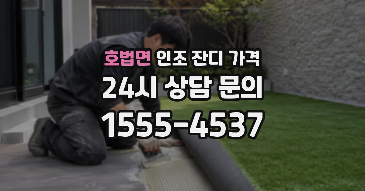 호법면 인조 잔디 가격