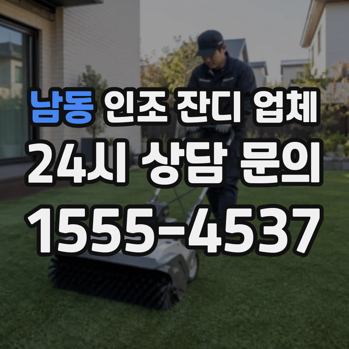 남동 인조 잔디 업체