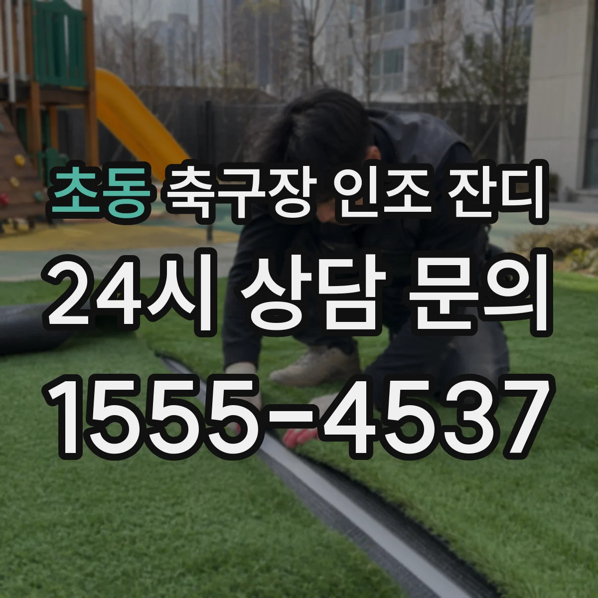 초동 축구장 인조 잔디