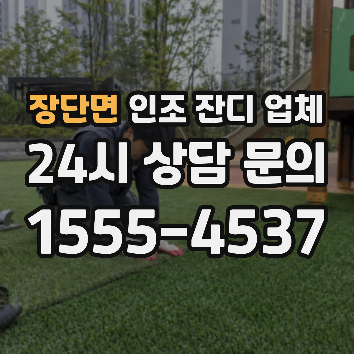 장단면 인조 잔디 업체