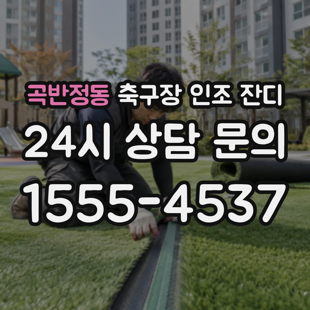 곡반정동 축구장 인조 잔디