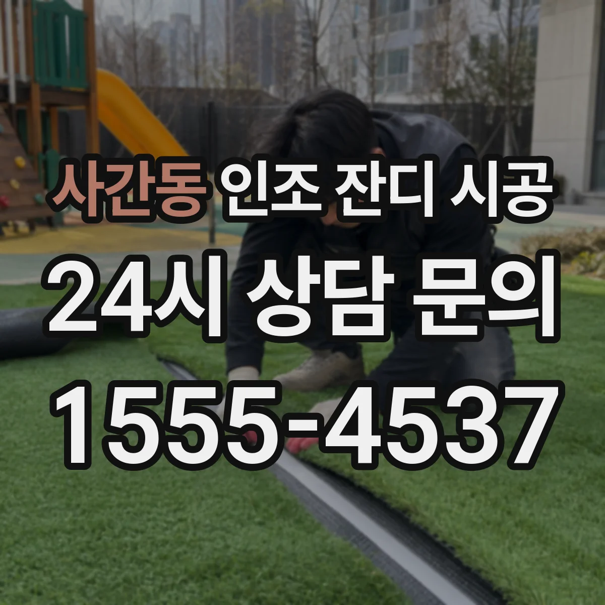 사간동 인조 잔디 시공