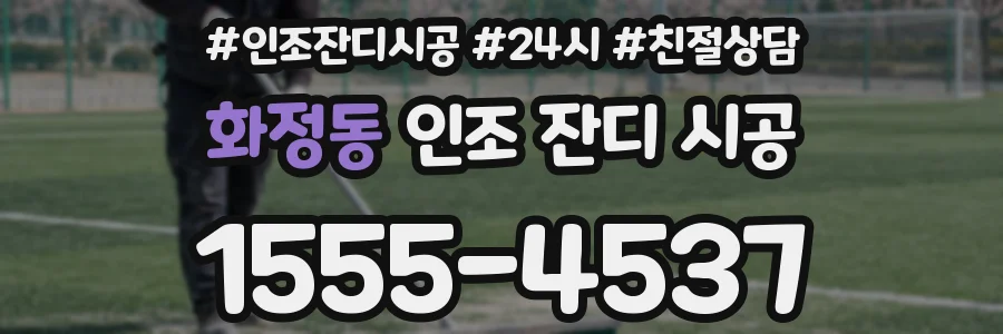 화정동 인조 잔디 시공