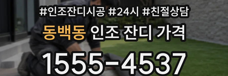 동백동 인조 잔디 가격