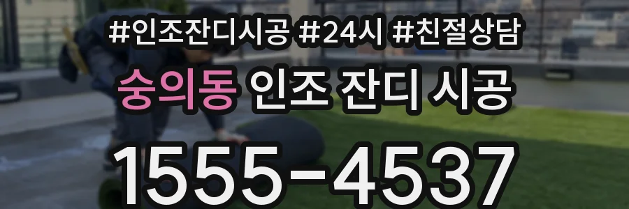 숭의동 인조 잔디 시공