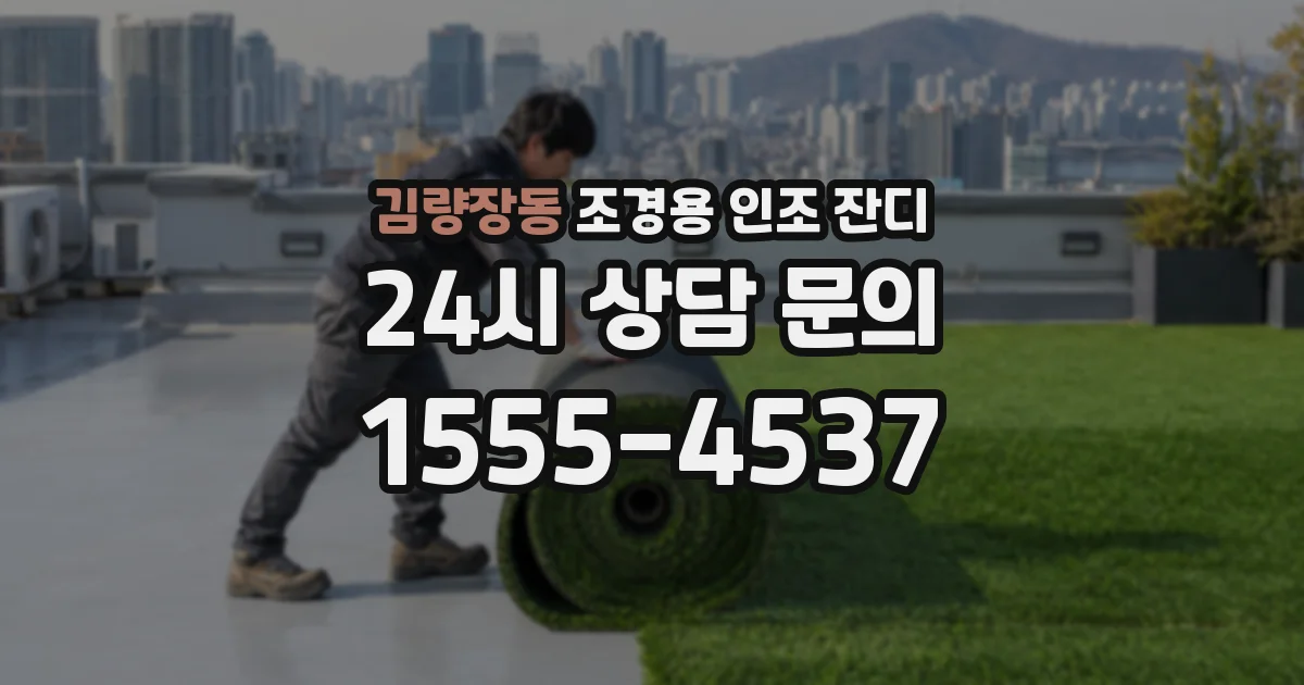 김량장동 조경용 인조 잔디