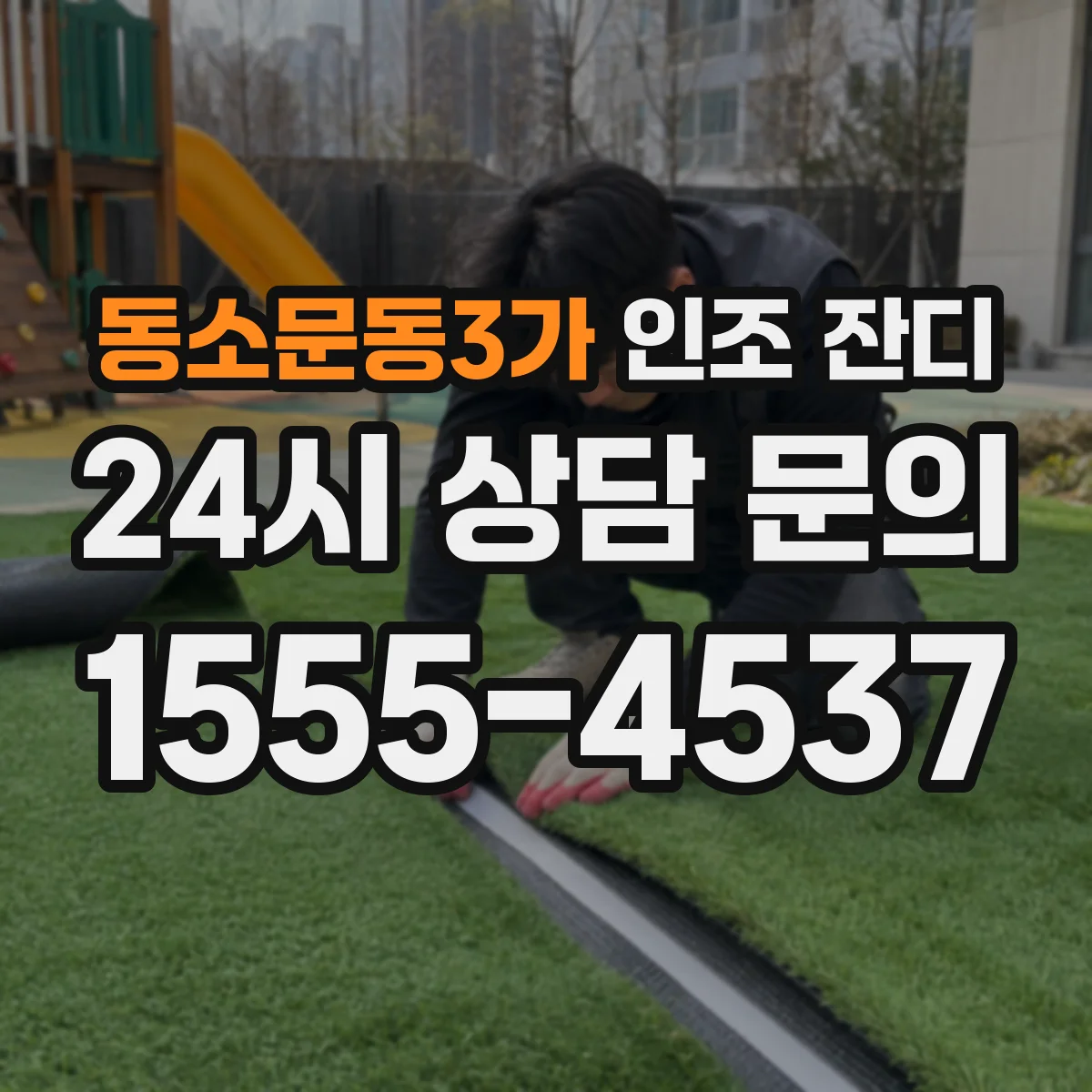 동소문동3가 인조 잔디