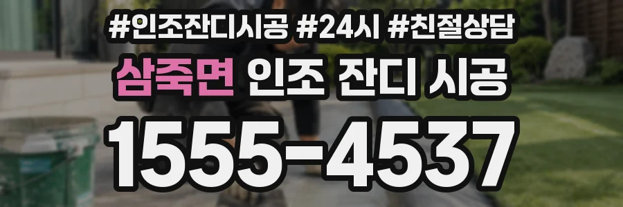 삼죽면 인조 잔디 시공