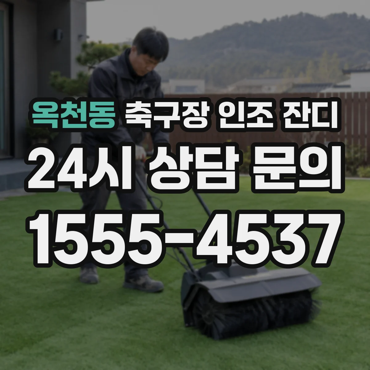 옥천동 축구장 인조 잔디